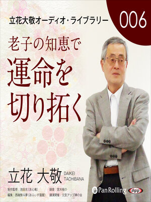 cover image of 立花大敬オーディオライブラリー6「老子の知恵で運命を切り拓く」